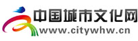 中国城市文化网